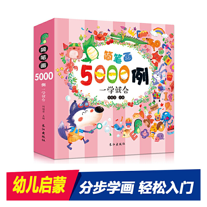 简笔画5000例一学就会