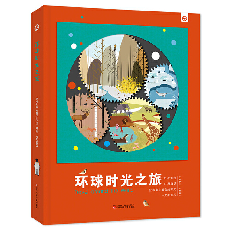环球时光之旅(精)