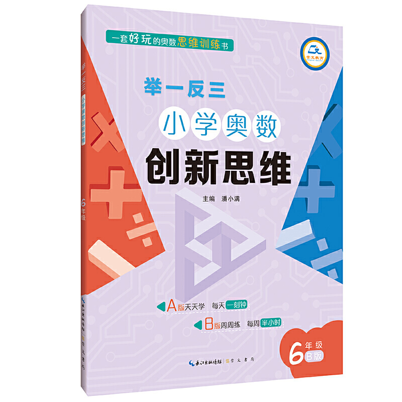 小学奥数创新思维(6年级B版)/举一反三