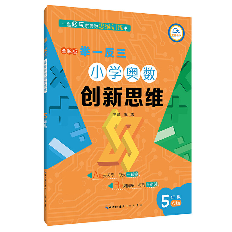 小学奥数创新思维(5年级A版全彩版)/举一反三