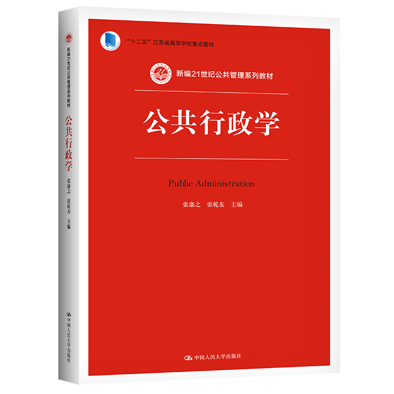 公共行政学（新编21世纪公共管理系列教材十二五江苏省高等学校重点教材）