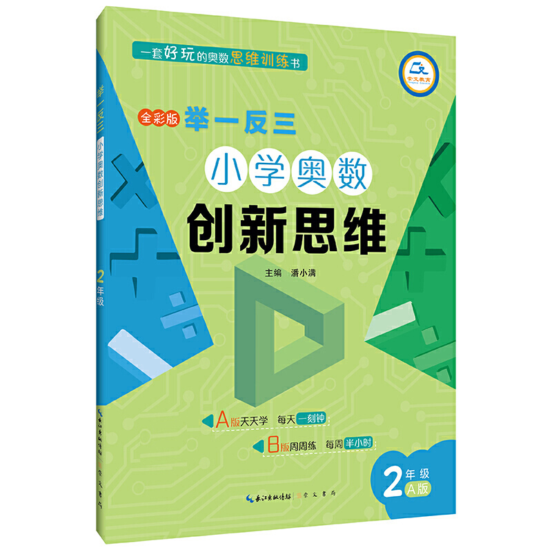 小学奥数创新思维(2年级A版全彩版)/举一反三