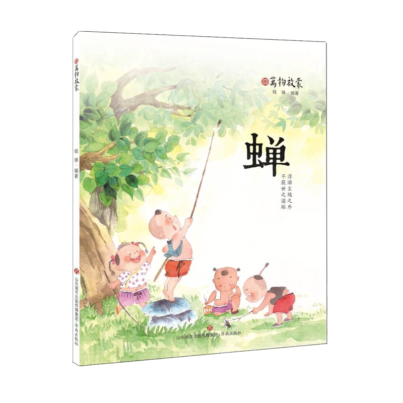 蝉/万物启蒙