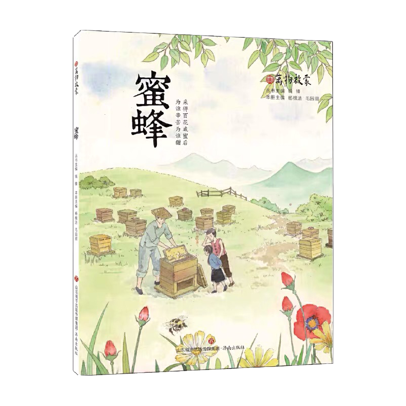 蜜蜂/万物启蒙