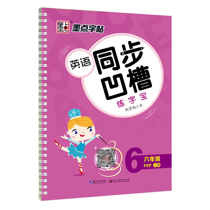 墨点字帖：20年秋英语同步凹槽练字宝·6年级上册