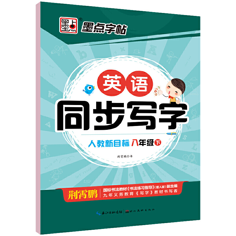 墨点字帖：20年春英语同步写字·人教新目标·8年级下册