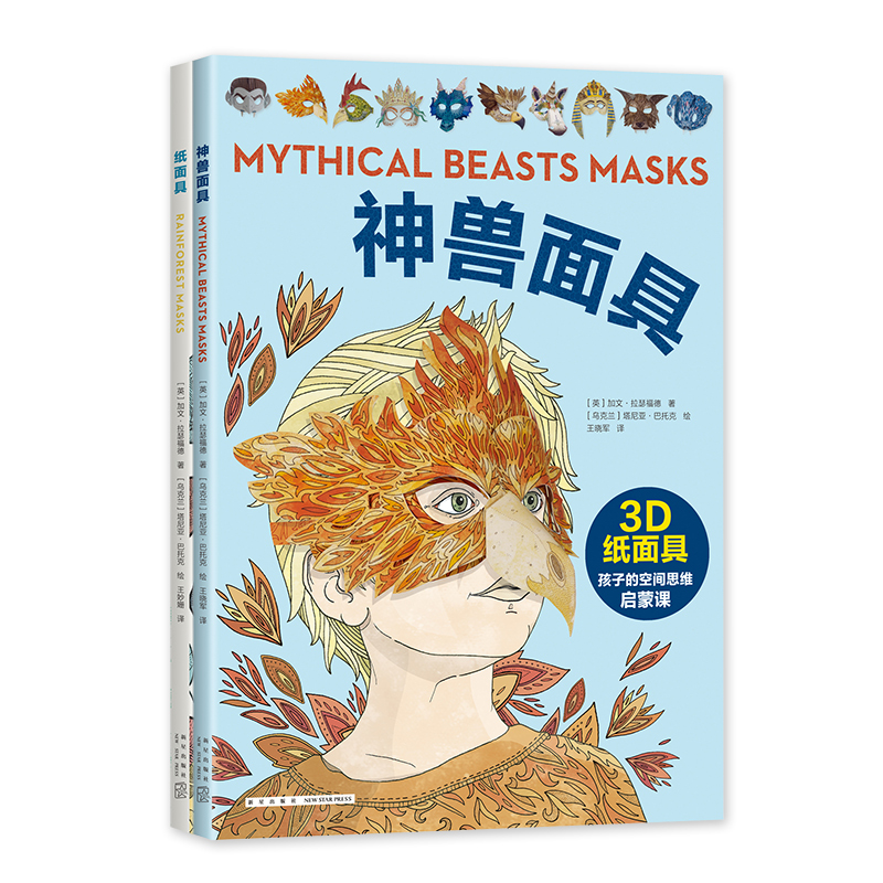 面具变变变（全2册）