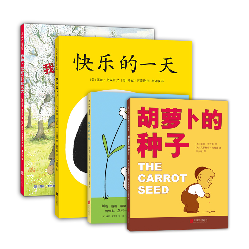 胡萝卜的种子自信成长系列（全4册）：胡萝卜的种子+快乐的一天+妈妈，我什么时候长大+