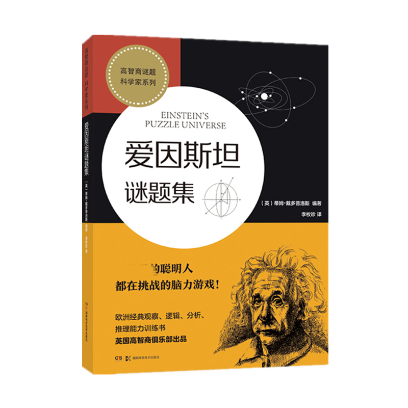 爱因斯坦谜题集/高智商谜题科学家系列