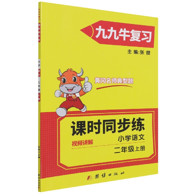 同步练. 小学语文二年级. 上册