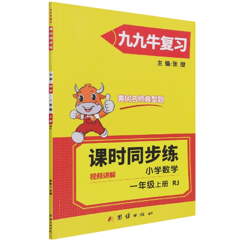 同步练. 小学数学一年级. 上册 : RJ