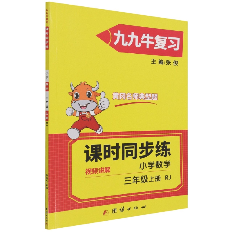 同步练. 小学数学三年级. 上册 : RJ