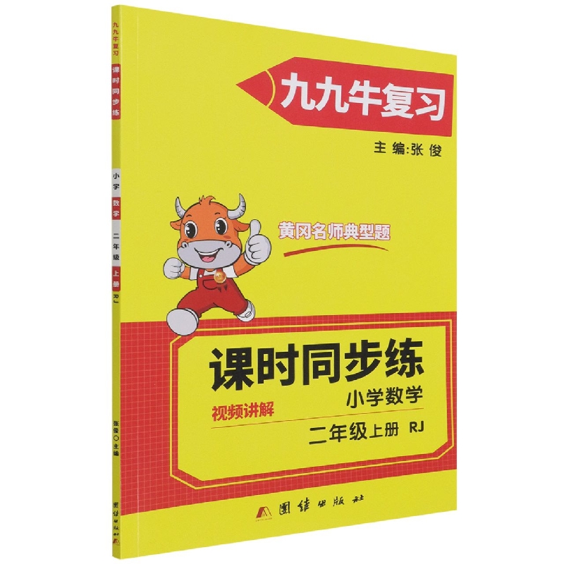 同步练. 小学数学二年级. 上册 : RJ