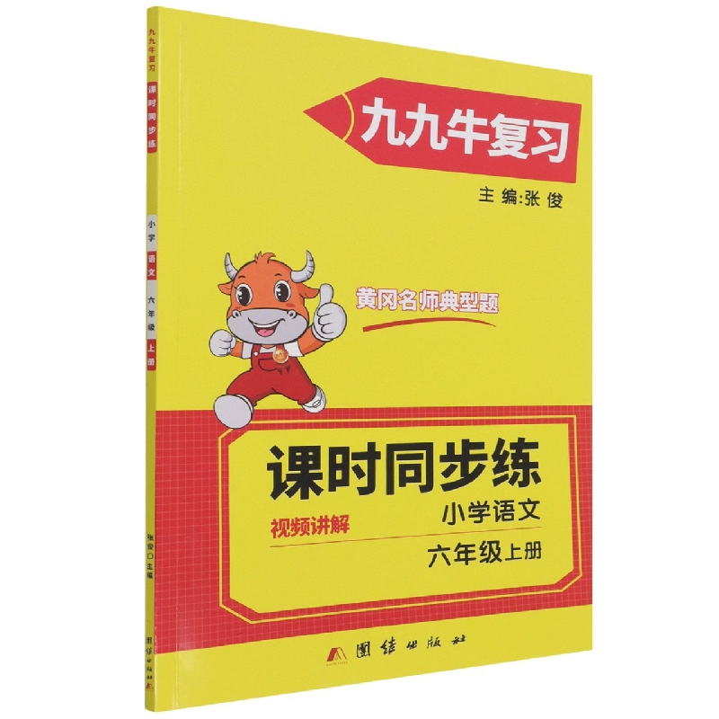 同步练. 小学语文六年级. 上册