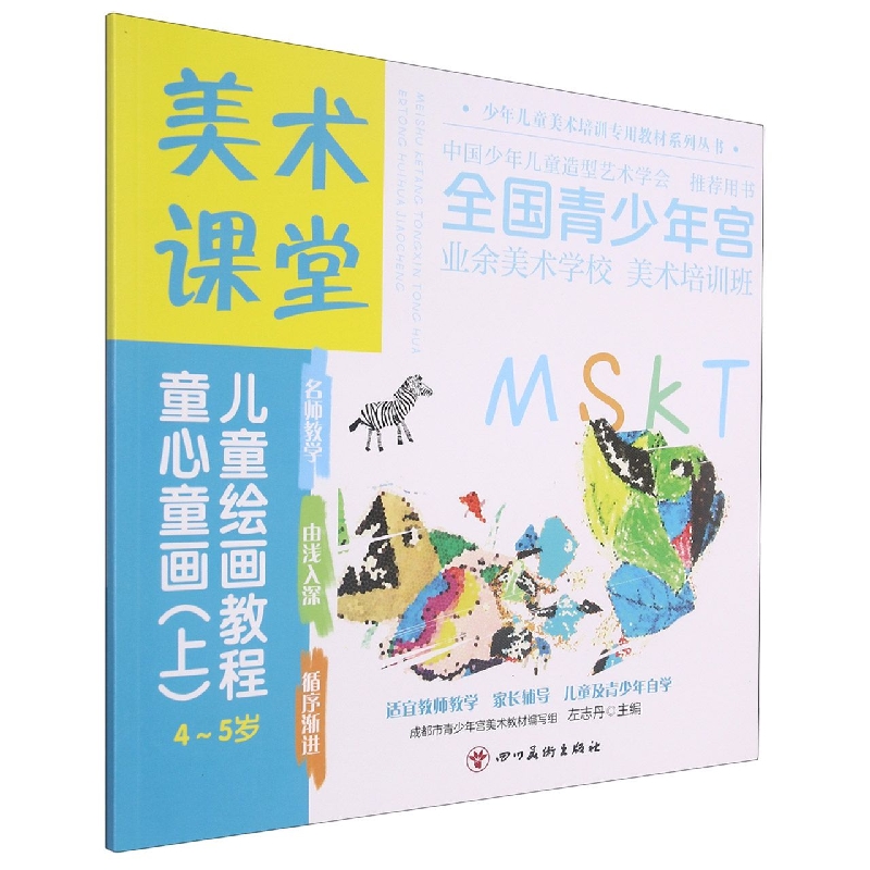 美术课堂. 儿童绘画教程.童心童画(上)4-5岁