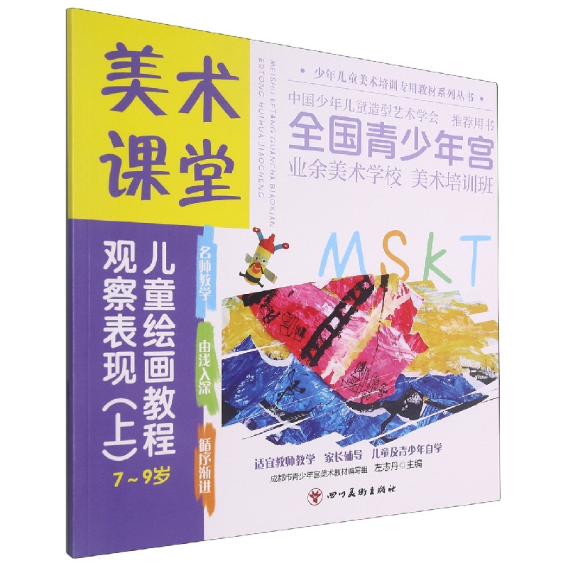 美术课堂. 儿童绘画教程.观察表现(上)7-9岁