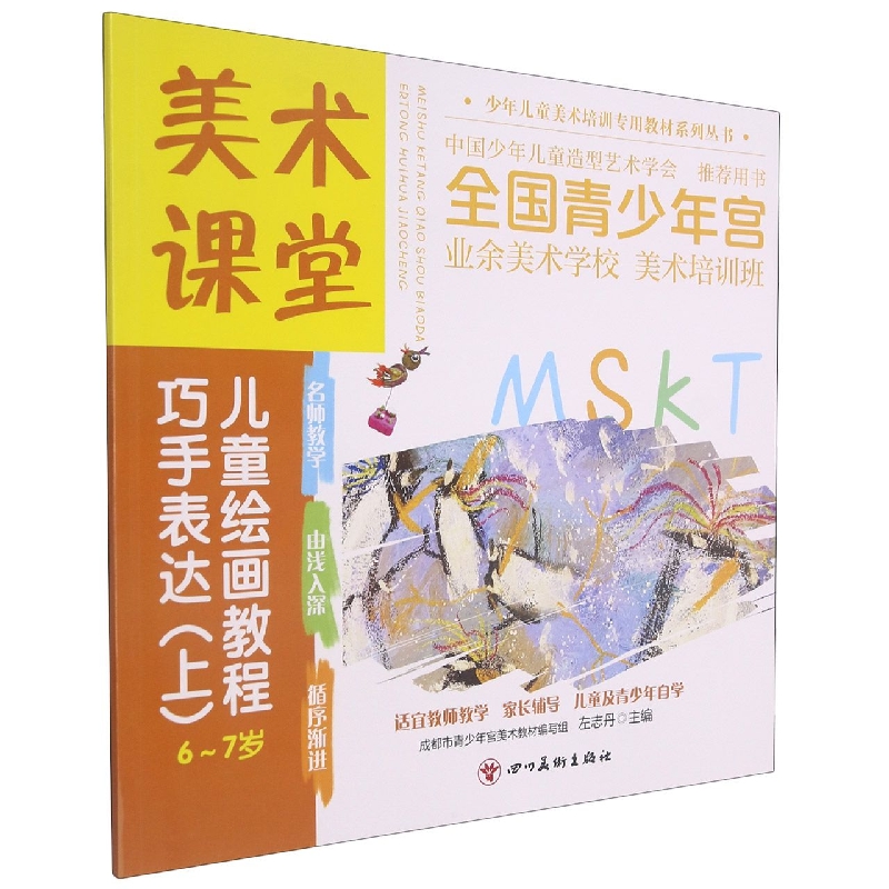 美术课堂. 儿童绘画教程.巧手表达(上)6-7岁