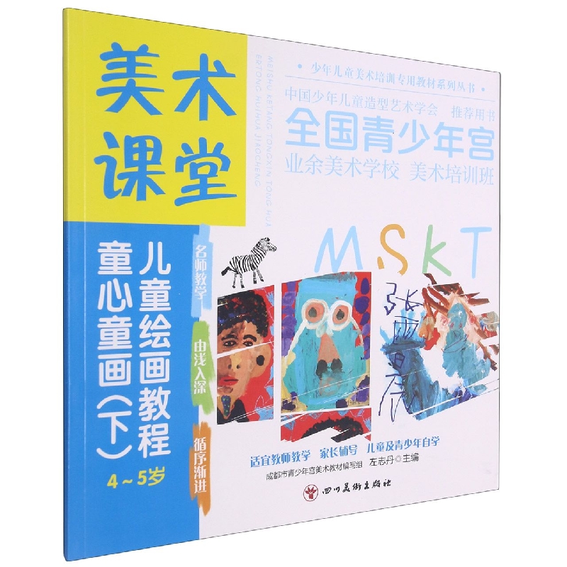 美术课堂. 儿童绘画教程.童心童画(下)4-5岁