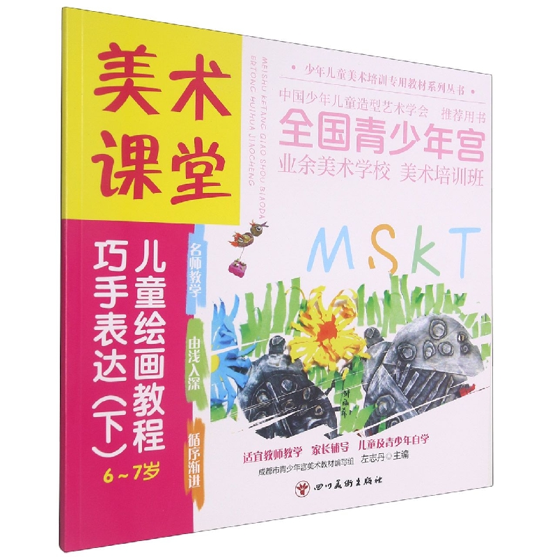 美术课堂. 儿童绘画教程.巧手表达(下)6-7岁