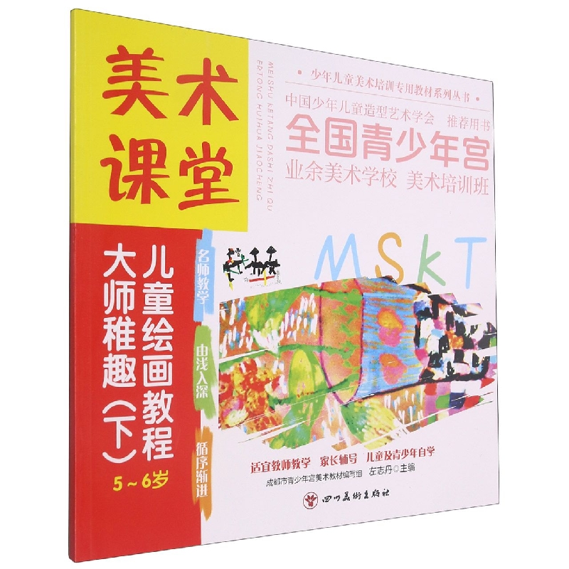 美术课堂. 儿童绘画教程.大师稚趣(下)5-6岁