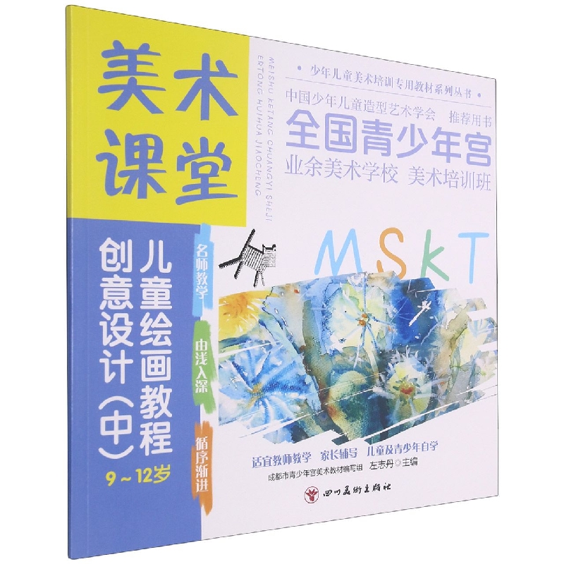 美术课堂. 儿童绘画教程.创意设计(中)9-12岁
