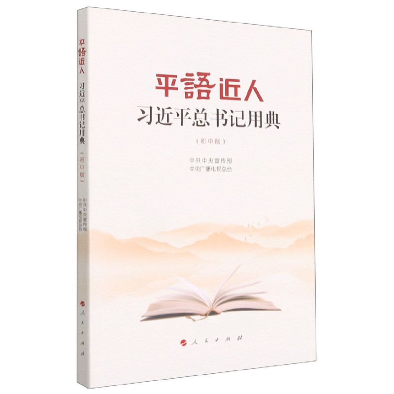 平语近人(习近平总书记用典初中版)