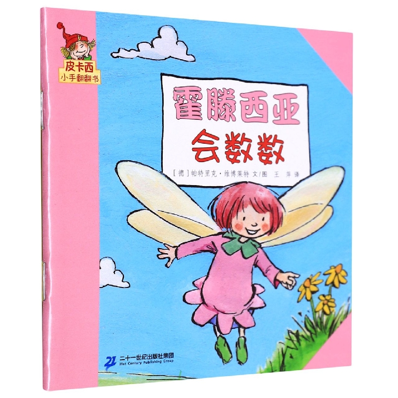 霍滕西亚会数数/皮卡西小手翻翻书