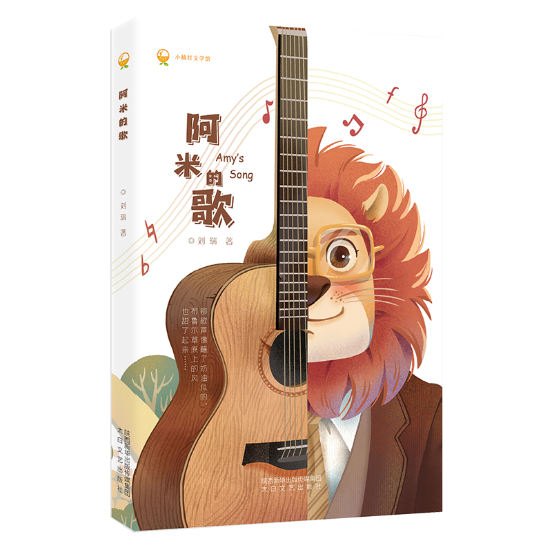 小橘灯文学馆 阿米的歌