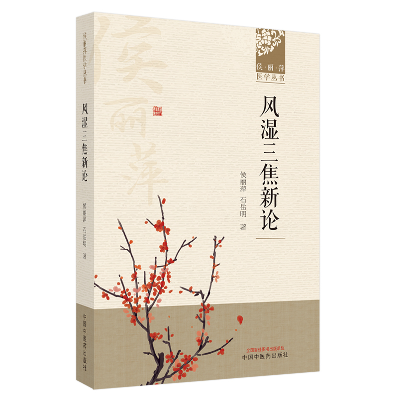 风湿三焦新论