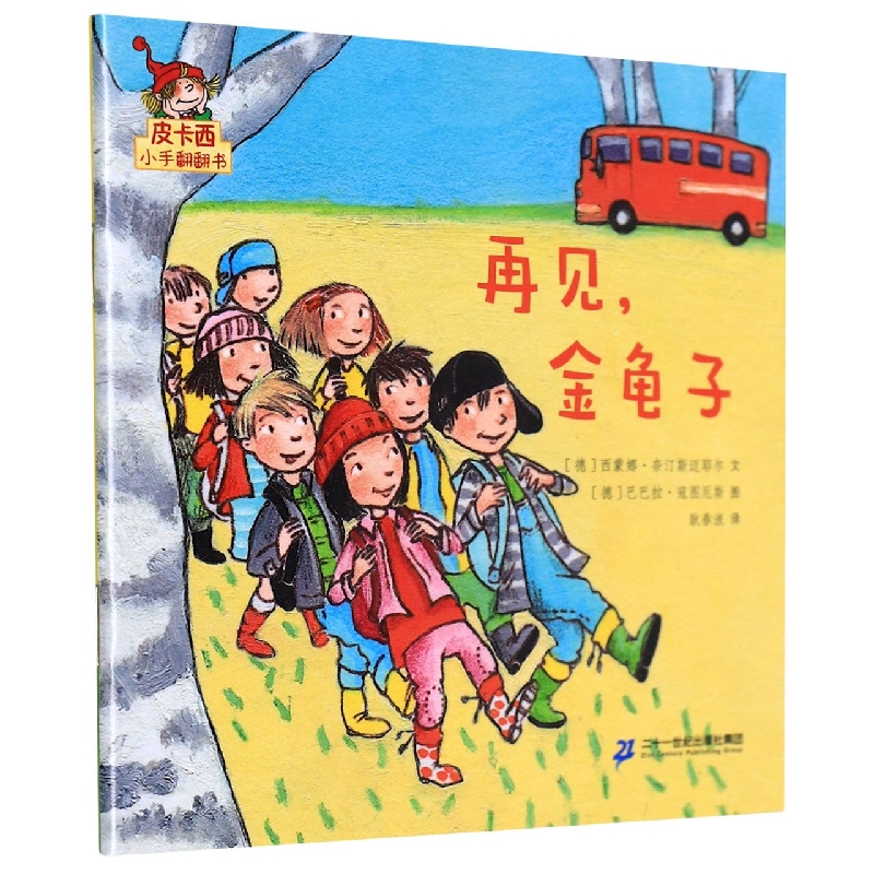 再见金龟子/皮卡西小手翻翻书