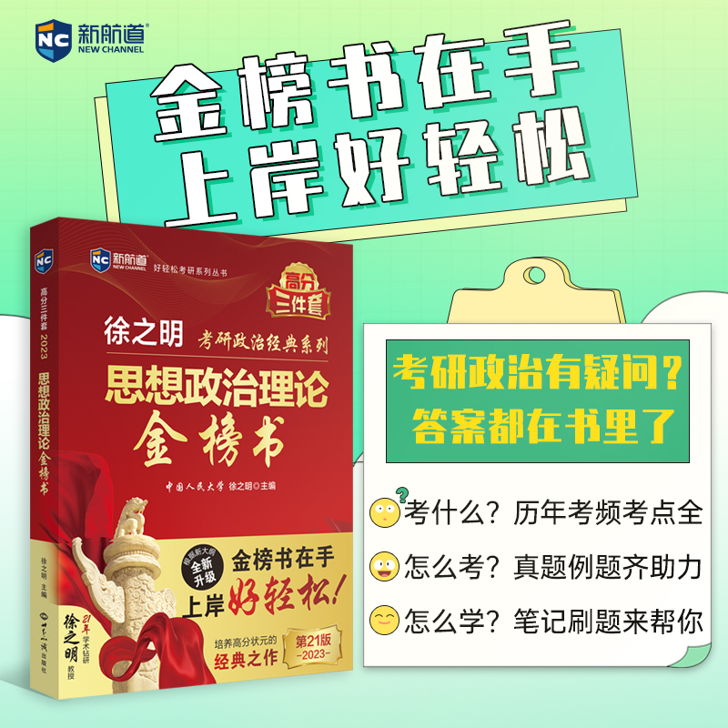 思想政治理论金榜书