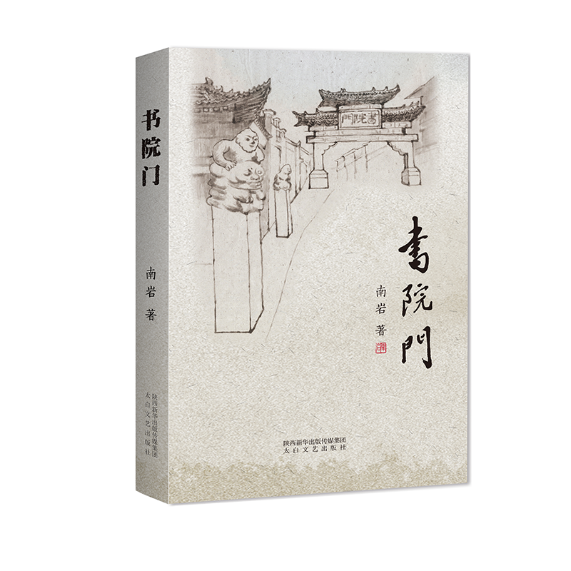 书院门