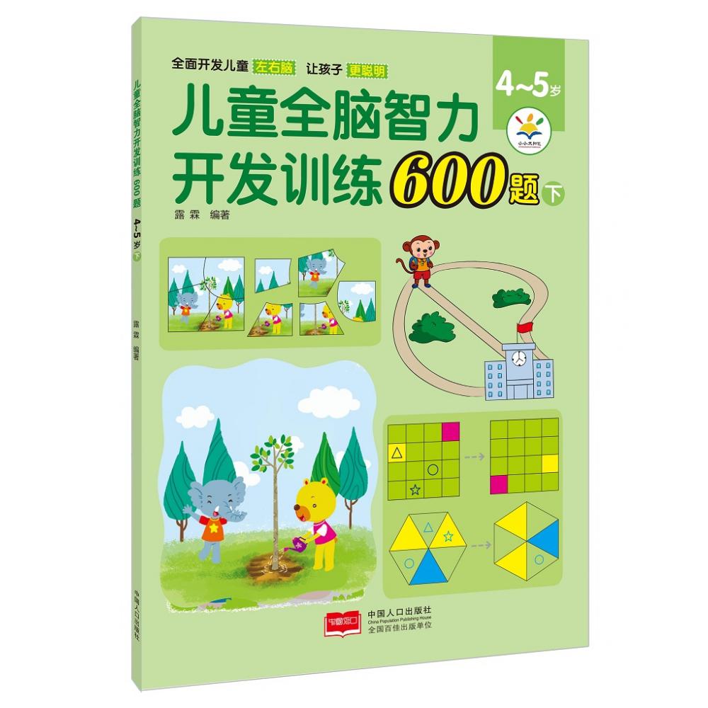 儿童全脑智力开发训练600题. 4~5岁. 下