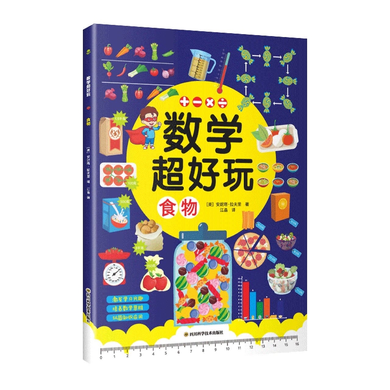 数学超好玩儿-食物