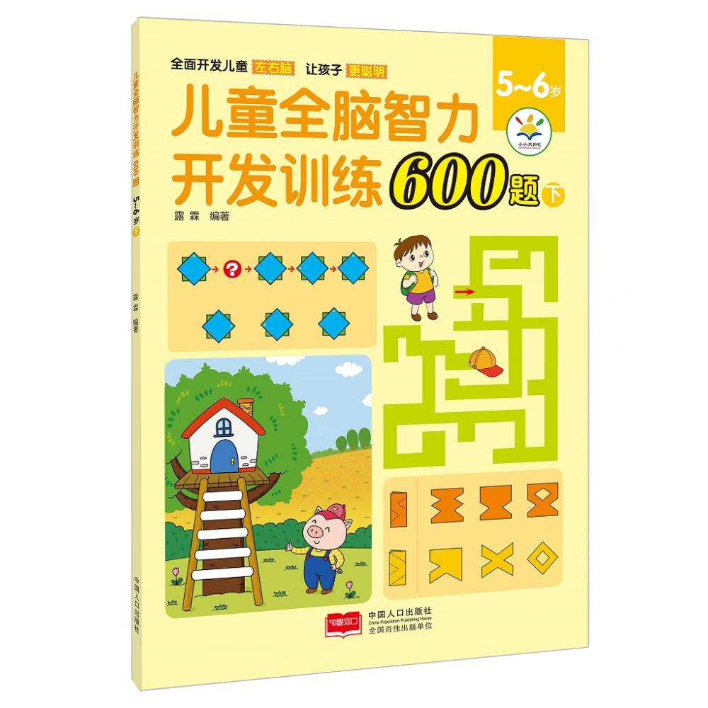 儿童全脑智力开发训练600题. 5~6岁. 下