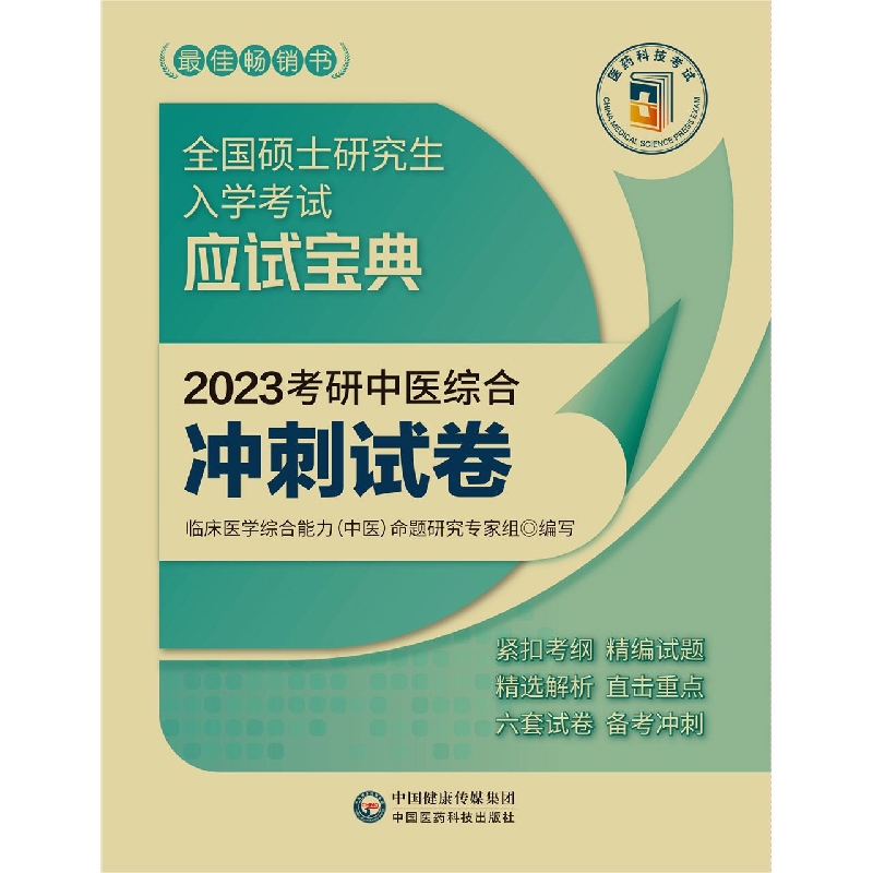 2023考研中医综合冲刺试卷(全国硕士研究生入学考试应试宝典)