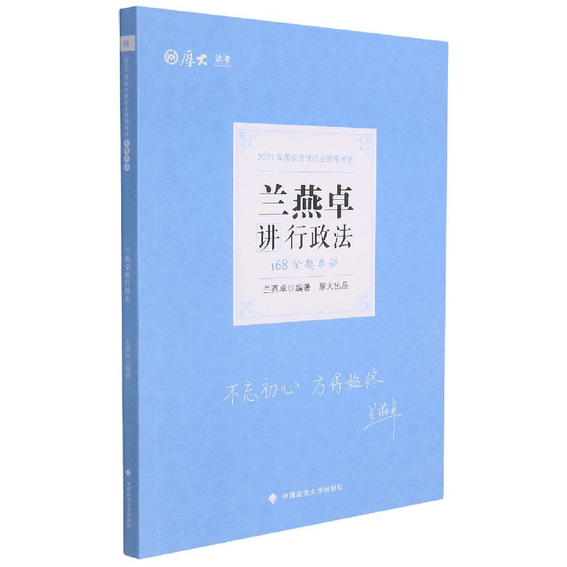 168金题串讲·兰燕卓讲行政法