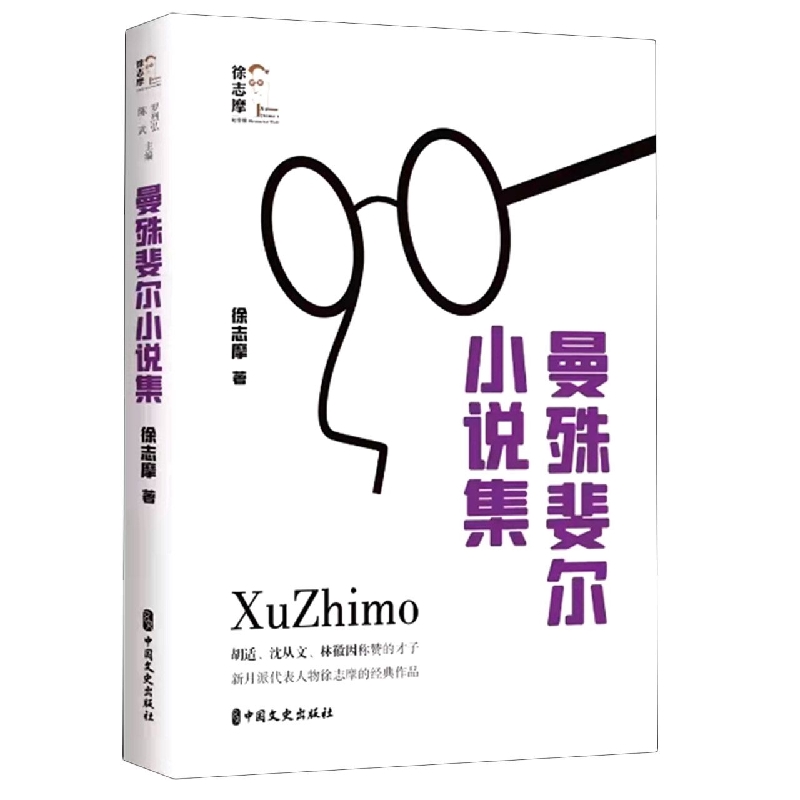 曼殊斐尔小说集/回望徐志摩