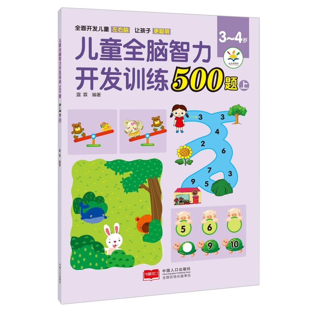 儿童全脑智力开发训练500题. 3～4岁. 上