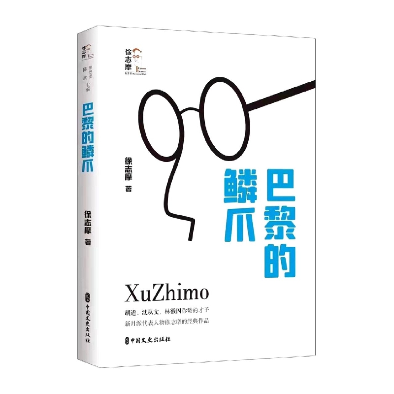 巴黎的鳞爪/回望徐志摩