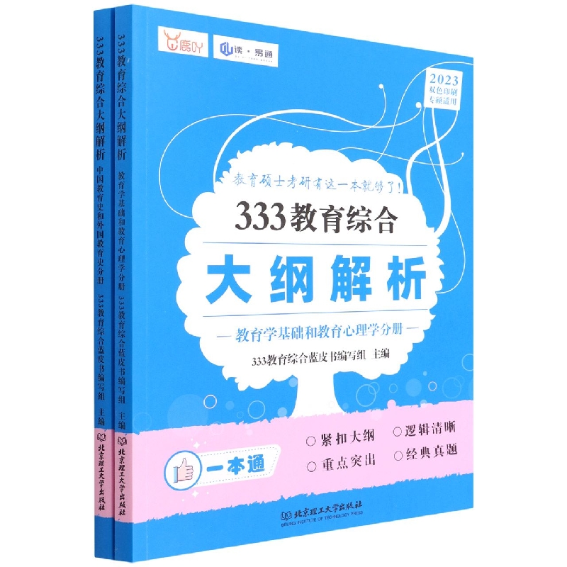 333教育综合大纲解析(函套2册)