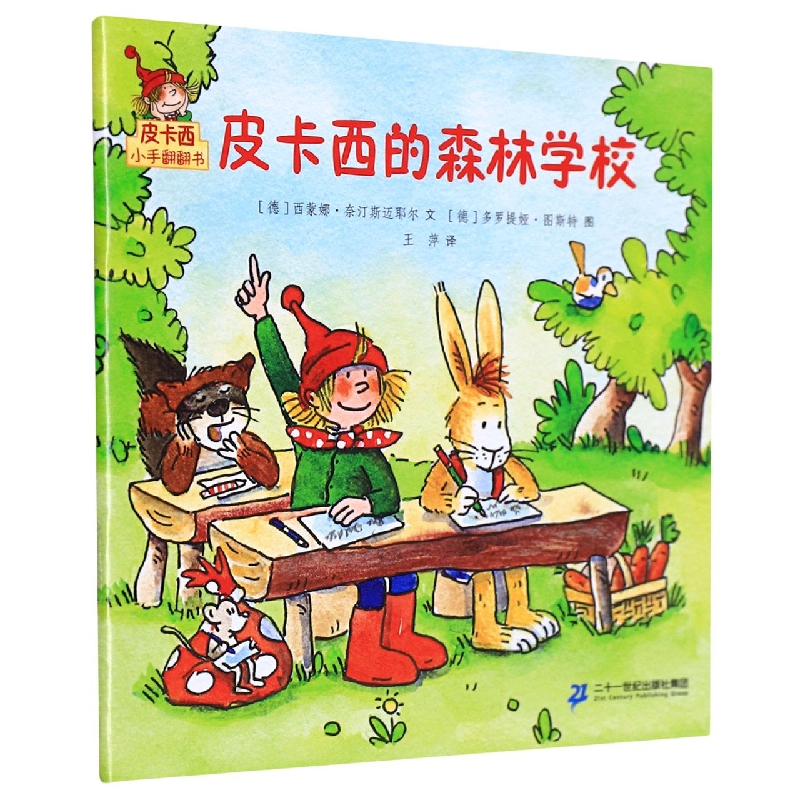 皮卡西的森林学校/皮卡西小手翻翻书
