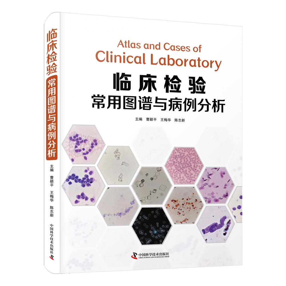 临床检验常用图谱与病例分析