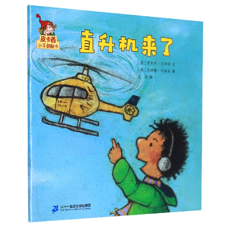直升机来了/皮卡西小手翻翻书