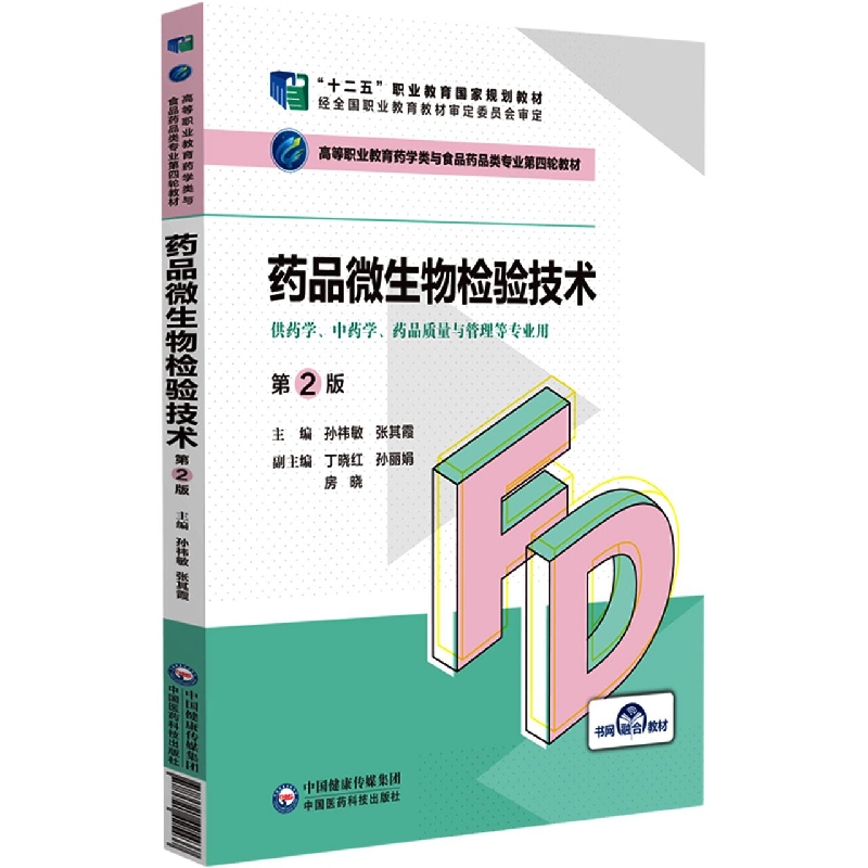 药品微生物检验技术(供药学中药学药品质量与管理等专业用第2版高等职业教育药学类与食