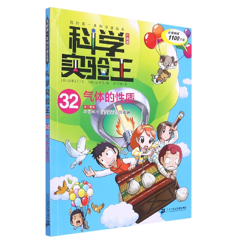 我的第一本科学漫画书科学实验王升级版32气体的性质