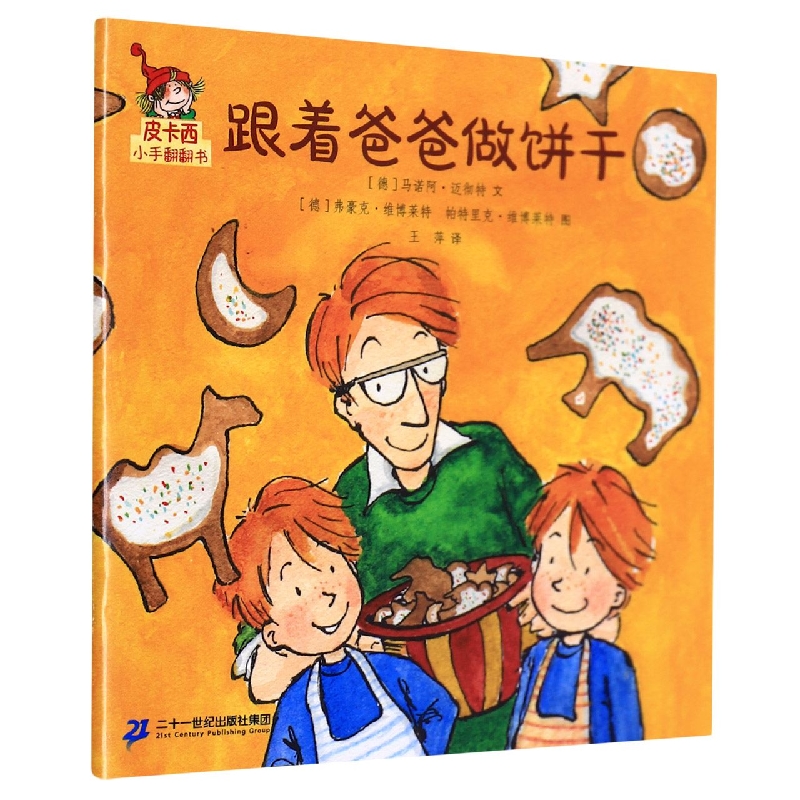 跟着爸爸做饼干/皮卡西小手翻翻书