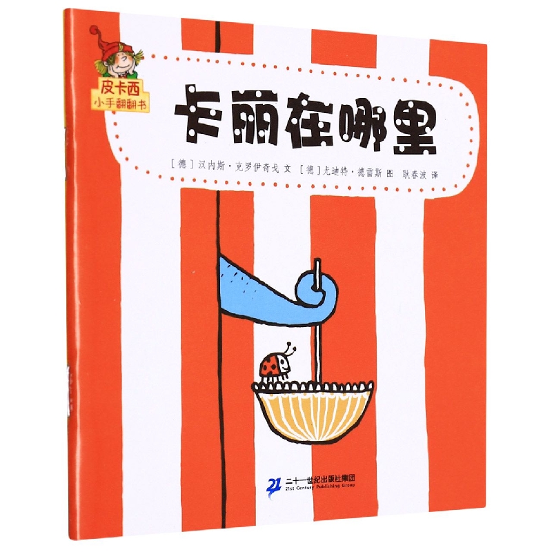 卡丽在哪里/皮卡西小手翻翻书