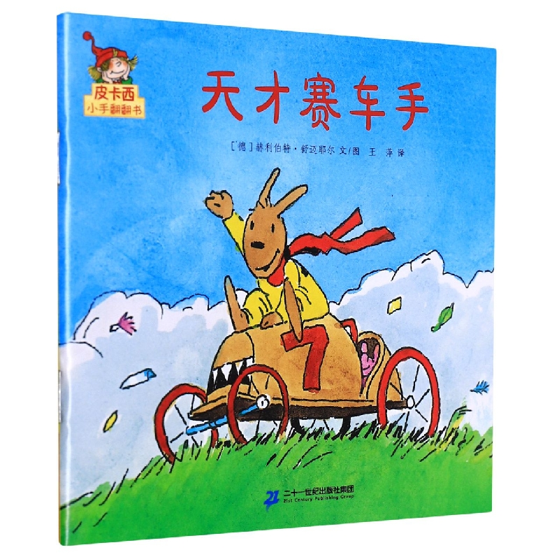 天才赛车手/皮卡西小手翻翻书