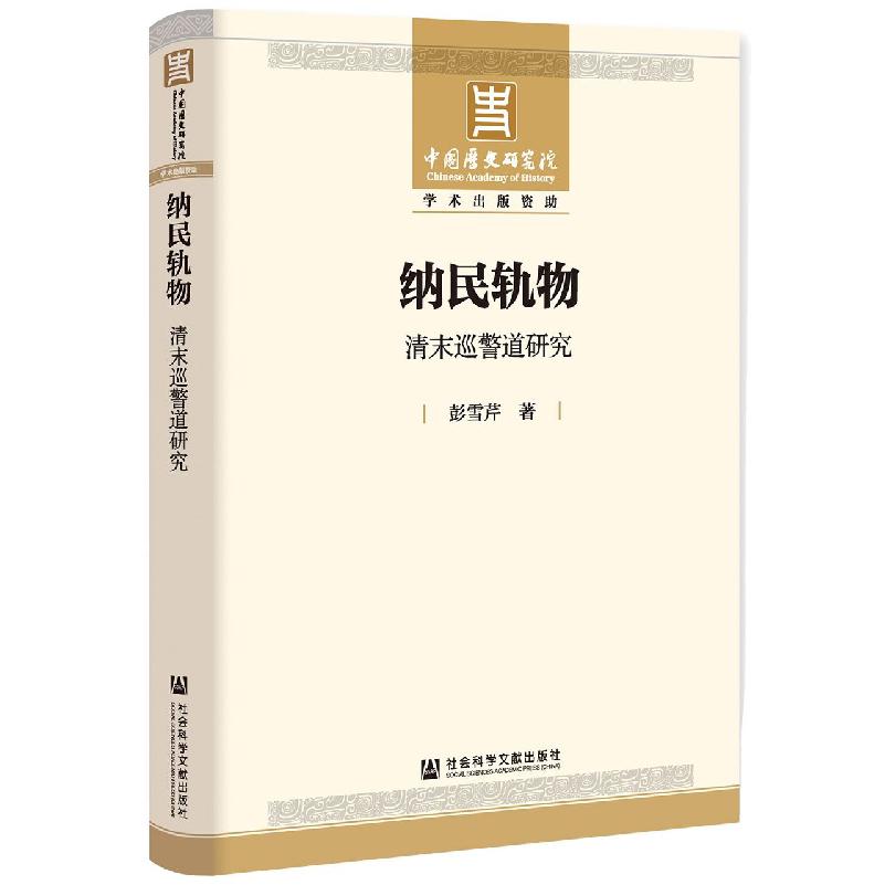 纳民轨物：清末巡警道研究